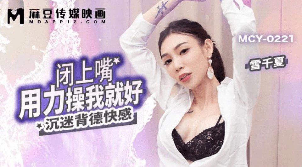 MCY-0221 Sialan tetanggaku yang bertato cantik